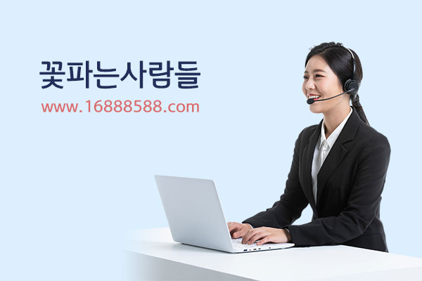 꽃파는 사람들 상담 1688-8588